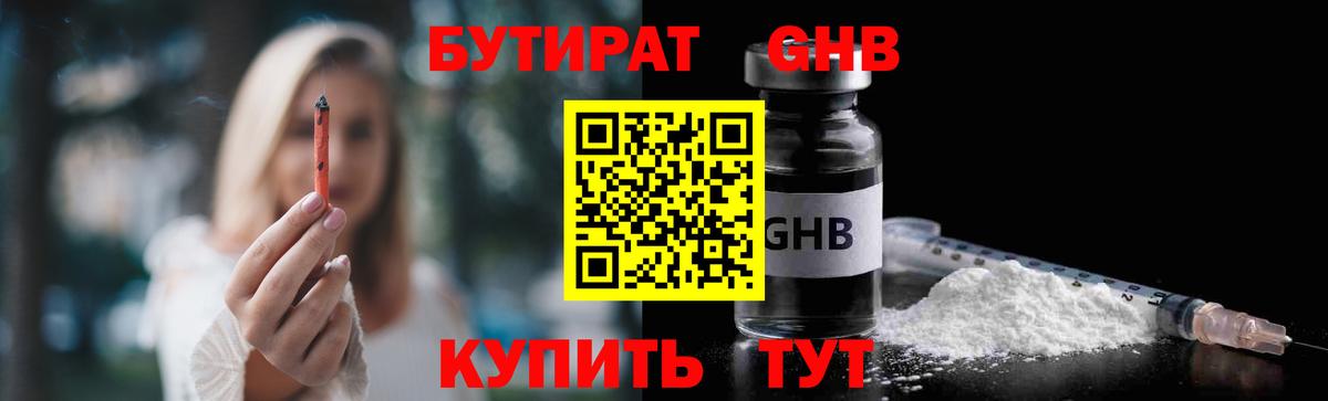 БУТИРАТ  Бутират GHB  Вход с VPN  Омск 