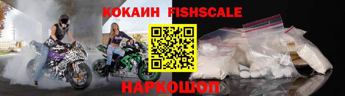 Омск  Кокаин Fish Scale  Вход с VPN 