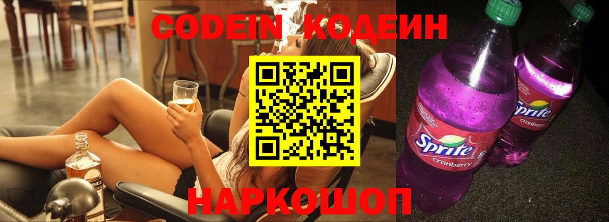 Кодеин Purple Drank  Вход с VPN  Кодеиновый сироп Lean напиток Lean (лин)  Омск 